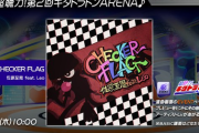 【GITADORA】(25/09/11)「超聴力！第2回 ギタドラドンARENA♪」が開催！ 追加楽曲に「CHECKER FLAG / 佐原至恩 feat. Leo」が登場！！