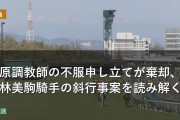 藤原調教師の不服申し立てが棄却、小林美駒騎手の斜行事案を読み解く