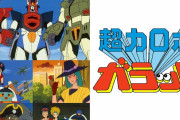 超力ロボ ガラットとかいう独特なノリの早すぎた名作