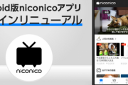 【謎】Twitterやニコニコみたいな「完成されたアプリやサイト」をどんどん改変していく理由‥‥