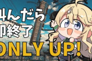 【にじさんじ】コハックOnlyUp!まさかの記録8分
