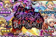 【速報】公式よりいきなり超発表！！明日正午より24時間限定で『あの特大ガチャ』開催決定きたあああああああ！！【モンスト】