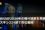社台SSが2026年の種付頭数を発表 シスキン224頭で首位獲得