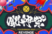 【朗報】eスポーツ大会『闘神祭２０２１　ＲＥＶＥＮＧＥ』が２年ぶりに開催されることを発表！