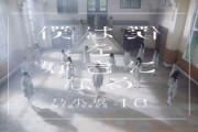 【乃木坂46】かなりの好評価‼26th『僕は僕を好きになる』がついに公開！！！！！