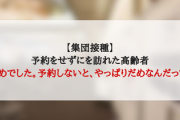 【集団接種】予約をせずにを訪れた高齢者「だめでした。予約しないと、やっぱりだめなんだって」