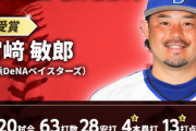 DeNA宮崎、意外にも月間MVPは初受賞！