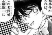 【名探偵コナン】工藤新一（コナン）という親ガチャ、幼馴染ガチャ、友人ガチャ、隣人ガチャ全て成功した男ｗｗｗ
