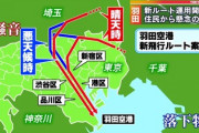 【都知事選】蓮舫、新たな争点ぶち上げる「東京上空を通るルートは危険！」千葉県知事「うちの上ばかり飛んでたから、影響が少ない昼間のごく一部だけ見直して貰ったんです」