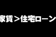 家賃＞住宅ローンにできるなら家買ったほうがいい？