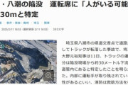 埼玉県･八潮市の道路陥没事故､不明の男性は運転席の中にいる可能性 運転席部分は陥没現場から30メートル下流にあると特定