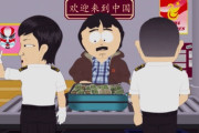 「中国政府くたばれ」 人気アニメ『サウスパーク』最新話でトドメの一言が言い放たれてしまうｗｗｗｗｗ