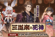 【グラブル】ストイベ『三道楽と死神』感想まとめ　落語ネタが大量に差し込まれていたためストイベの中では異質な感じ？逆に元ネタを知らないと意味不明になりそう