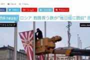 「広場の旗が旭日旗に似ている！」と市民から抗議殺到、全回収へ　ロシア