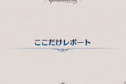 【グラブル】12/15グラブル生放送『ここだけレポート』情報まとめ【グラフェス2019】