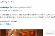 【悲報】アメリカの大学教授、講義中に中国語の「那个(něige)」という単語を紹介して停職