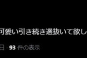 堂々とメンバーを誹謗中傷する女ヲタのアカウントが発見されるｗｗｗｗｗｗ