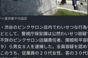 【訃報】渋谷のピンク系サロンが摘発 → 店内がやばいｗｗｗｗｗｗｗｗｗｗｗｗ