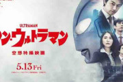 「シン・ウルトラマン」とかいう映画