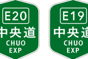 「中央自動車道」←大動脈なのに大半が2車線のクソ高速道路