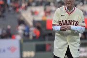 【ＭＬＢ】村上雅則氏が始球式　日本人初の大リーガー、デビューから６０年