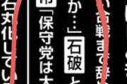 【悲報】文春「高市『保守党は大嫌い』」←！？