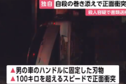 自殺を意図し正面衝突か　対向車の男性が巻き添えで死亡　ハンドルには喉に当たるよう刃物を固定