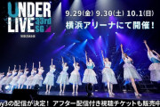 「乃木坂46 33rdSGアンダーライブ」Day3の配信＆アフター配信の実施が決定！ｷﾀ━━━━(ﾟ∀ﾟ)━━━━!!