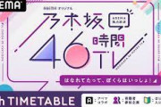 【悲報】人気急落の乃木坂、46時間TVの観覧チケット簡単に取れてしまう