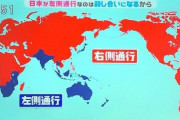 【地図】車が左側通行なの3流国家ばっかりだったｗｗｗｗｗｗｗｗｗｗｗｗｗｗｗｗｗ