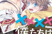 漫画「××××な僕たちは。」第1巻予約開始！ハイテンション逆転アイドルコメディここに開幕