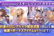 【グラブル】7周年スタレ第二弾が本日より開催！現在のレジェフェス排出からリミ干支が1体確定、種類が多いため各4.7%となかなかの闇鍋具合