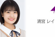 【乃木坂46】清宮レイ、相変わらず天真爛漫やなあ・・・