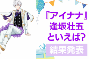 『アイナナ』逢坂壮五の誕生日アンケート結果発表！好きな曲＆イメージは？【2024年版】