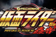 【画像あり】京楽「Pぱちんこ仮面ライダー轟音」8万5900発ｗｗｗｗ　遊タイムはおまけでST抜け後の追加時短120回がかなり重要っぽい