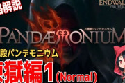 【FF14】6.2レイド「万魔殿パンデモニウム：煉獄編ノーマル」1～4層の攻略解説動画まとめ