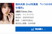 【速報】堀未央奈2nd写真集が二週連続一位獲得！！！