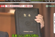 【韓国の反応】統一教会が信者に売りつけるとんでもない価格の教団本、韓国「洗脳ってこういうことだ」