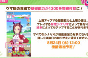 【ウマ娘】上限突破ｷﾀ――(ﾟ∀ﾟ)――!! とうとう基礎能力が1200を突破可能に・・・。
