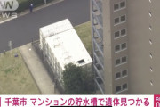 【悲報】マンションの受水槽から遺体が発見される・・・