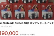 【画像】有機EL版Switchを買いまくった転売ヤーさん、ヤケクソになる…