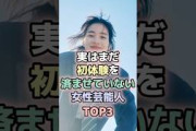 実はまだ経験を済ませていない女性芸能人TOP3#秋元真夏