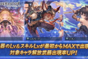 【グラブル】今回の更新でも来なかった5月グランデフェス、レジェフェスとの間も大分狭まる中20日からこそは…？