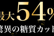 【ひどい】『糖質カット炊飯器』の一部製品、実際には広告よりも糖質カットされていなかった「54%カットが実際は10%ほど」