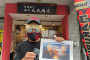 拳王さん「丸武商店」で藤田晃生のことを聞き込みする【拳王チャンネル】