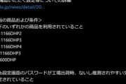 バッファロー｢すまん､うちの一部のルーターがBOTへの感染が確認されたから気を付けてクレメンスw｣