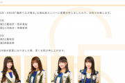 SKE48劇場公演 8月3日江籠裕奈・西井美桜休演、8月5日江籠裕奈休演が発表