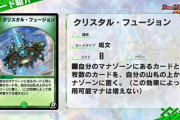 【新カード】いろいろやばそうｗｗｗ「クリスタル・フュージョン」ｷﾀ―――(ﾟ∀ﾟ)―――― !!