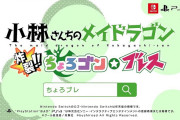 【ソフト情報】『小林さんちのメイドラゴン 炸裂！！ちょろゴン☆ブレス』2022年春に発売決定！