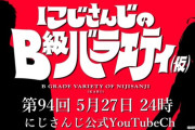 【にじさんじ】5月27日(火)24:00からの『にじさんじのB級バラエティ(仮)』、ゲストは初登場おはござの人＆馴染みのこんばんワークスの人。